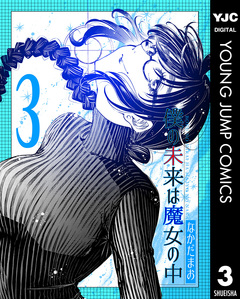 僕の未来は魔女の中 3巻