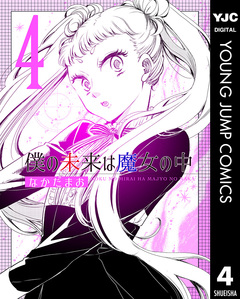 僕の未来は魔女の中 4巻
