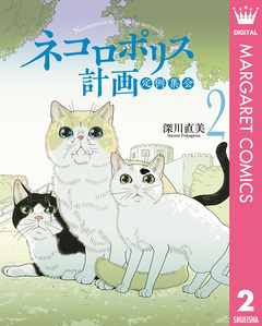 ネコロポリス計画定例集会 2巻