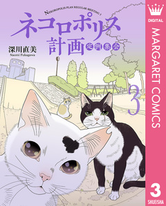 ネコロポリス計画定例集会 3巻