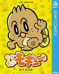 モグモグモギュー 1巻