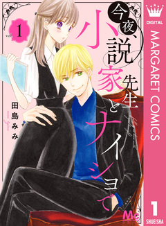 今夜、小説家先生とナイショで 1巻