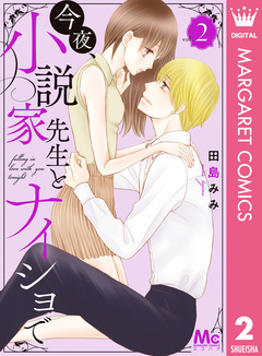 今夜、小説家先生とナイショで 2巻