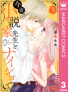 今夜、小説家先生とナイショで 3巻