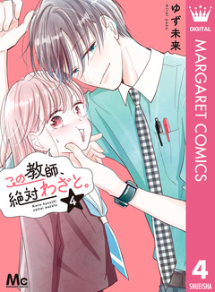 この教師、絶対わざと。 4巻