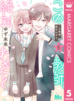 この教師、絶対わざと。 5巻