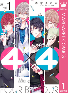 4×4～お隣さんは4B男子～ 1巻