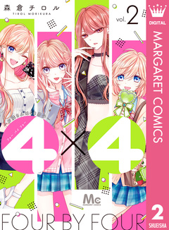 4×4～お隣さんは4B男子～ 2巻