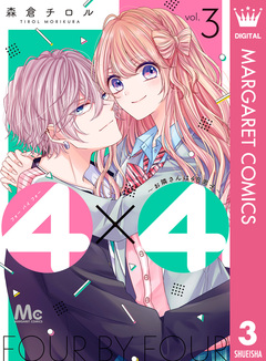 4×4～お隣さんは4B男子～ 3巻