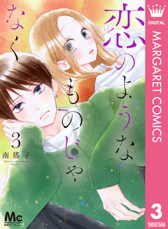 恋のようなものじゃなく 3巻