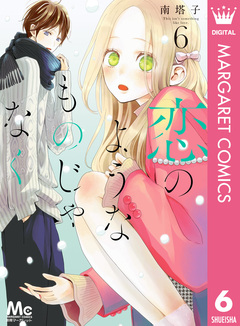 恋のようなものじゃなく 6巻