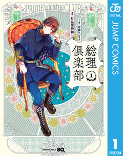 総理倶楽部 1巻