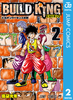 BUILD KING 2巻
