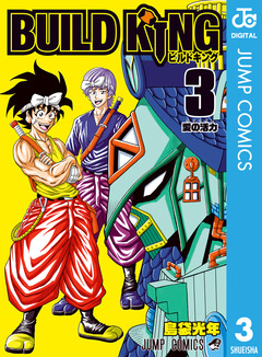 BUILD KING 3巻