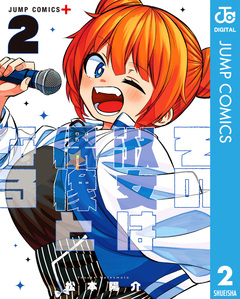 その淑女は偶像となる 2巻