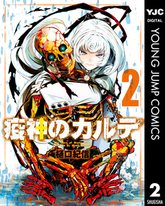疫神のカルテ 2巻