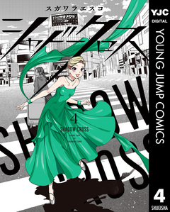 シャドークロス 4巻