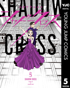 シャドークロス 5巻