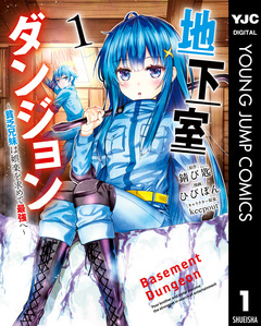 地下室ダンジョン ～貧乏兄妹は娯楽を求めて最強へ～ 1巻