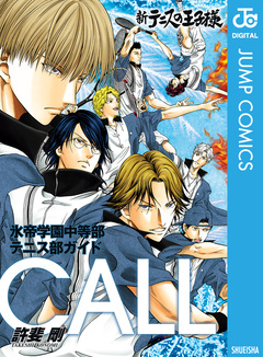 新テニスの王子様 氷帝学園中等部テニス部ガイド『CALL』 1巻