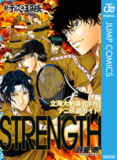 新テニスの王子様 立海大附属中学校テニス部ガイド『STRENGTH』 1巻