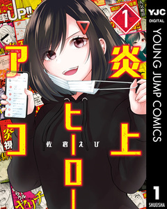 炎上ヒーローアコ 1巻