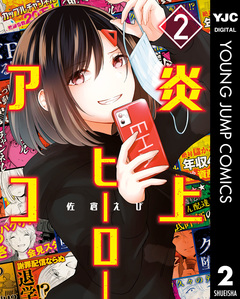 炎上ヒーローアコ 2巻