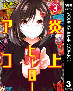 炎上ヒーローアコ 3巻