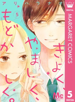 きよく、やましく、もどかしく。 分冊版 5巻