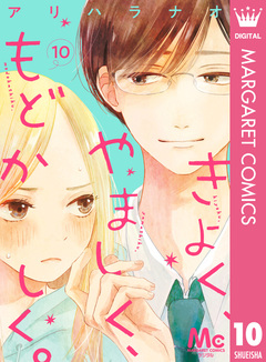 きよく、やましく、もどかしく。 分冊版 10巻