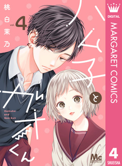 ハム子とガオくん 4巻