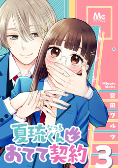 夏琉くんとおてて契約 3巻