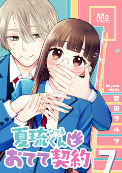 夏琉くんとおてて契約 7巻