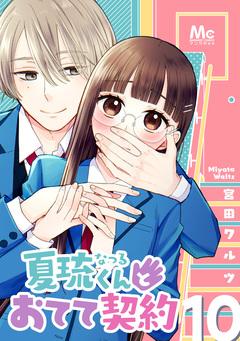 夏琉くんとおてて契約 10巻