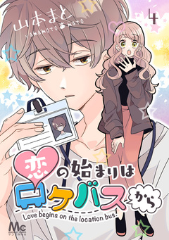 恋の始まりはロケバスから 4巻