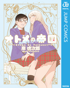 オトメの帝国/おのななスペシャル 1巻
