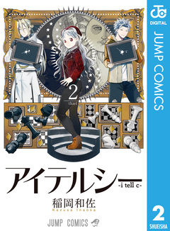 アイテルシー 2巻