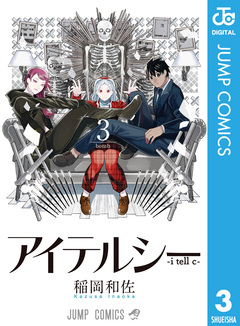 アイテルシー 3巻