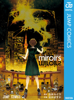 miroirs 1巻