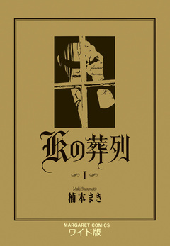 Kの葬列 1巻