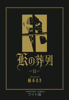 Kの葬列 2巻