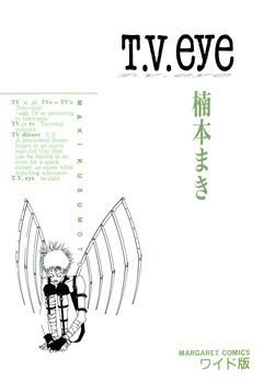T.V.eye 1巻