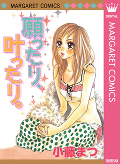 願ったり、叶ったり。 1巻