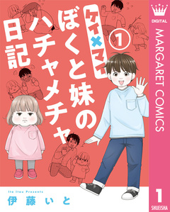 ケイ×マイ ぼくと妹のハチャメチャ日記 1巻