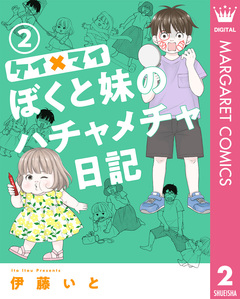 ケイ×マイ ぼくと妹のハチャメチャ日記 2巻
