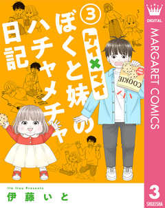 ケイ×マイ ぼくと妹のハチャメチャ日記 3巻