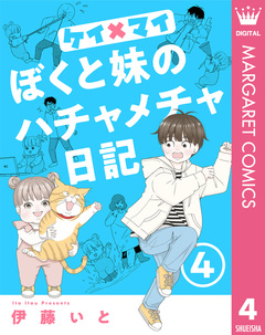 ケイ×マイ ぼくと妹のハチャメチャ日記 4巻