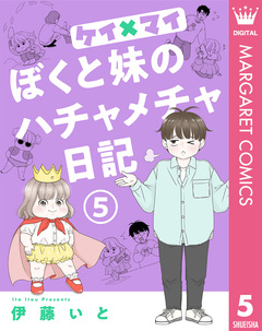 ケイ×マイ ぼくと妹のハチャメチャ日記 5巻