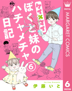 ケイ×マイ ぼくと妹のハチャメチャ日記 6巻