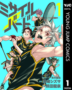 ミサイルバード 1巻